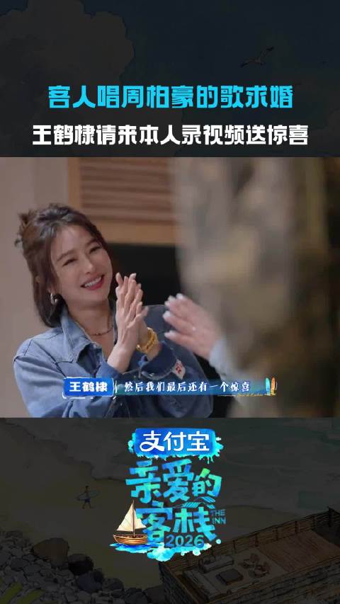王鹤棣请周柏豪录视频为客人送求婚惊喜