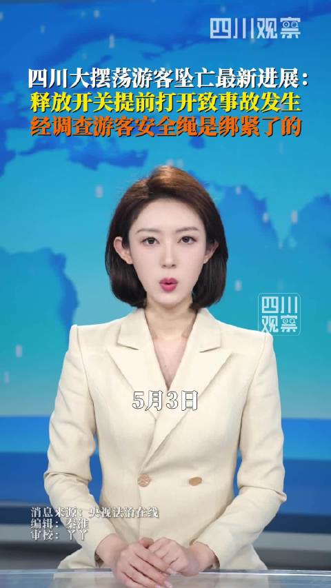 大摆荡身亡游客安全绳是绑紧了的