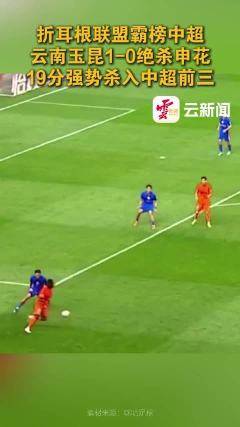 折耳根联盟霸榜中超 云南玉昆1-0绝杀申花