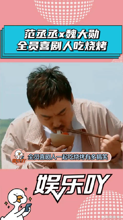 范丞丞、魏大勋、沈腾全员喜剧人吃烧烤，笑点太密集了！微博VC计划