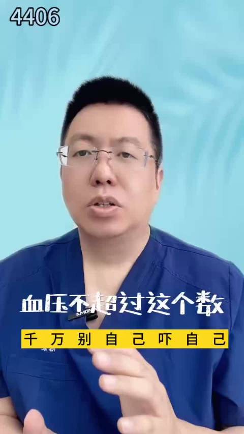 血压不超过这个数，千万别自己吓自己