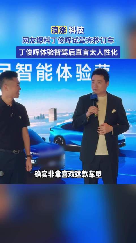 丁俊晖试驾智驾车型后当场订车，称赞设计人性化