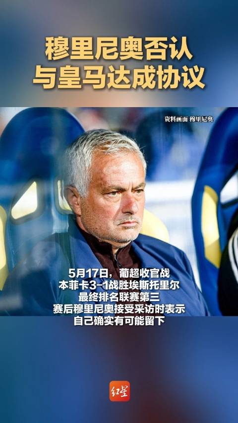 穆里尼奥否认与皇马达成协议