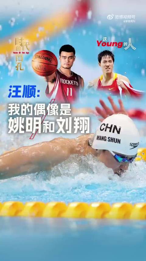 姚明刘翔谈体育精神，奥运冠军激励一代人