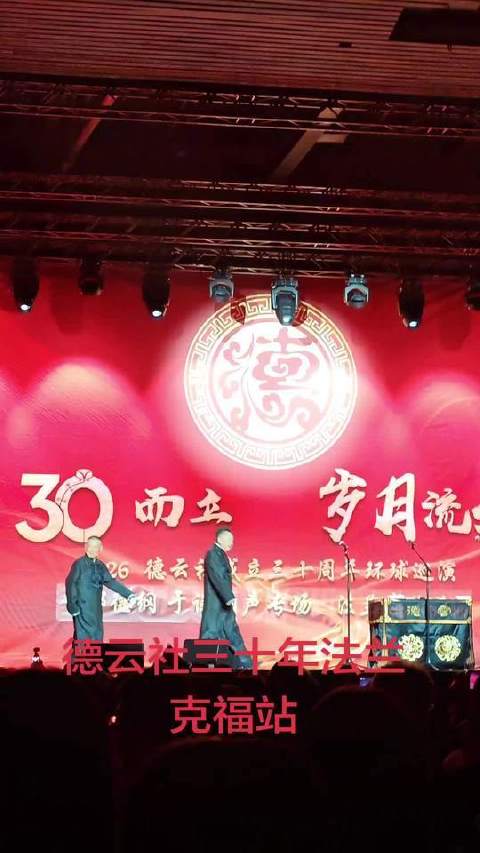郭于赴德助阵德云社三十周年法兰克福演出