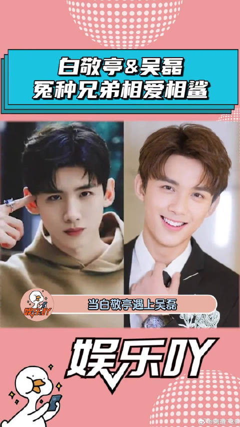 当白敬亭遇上吴磊，笑不活了！吴磊 微博VC计划
