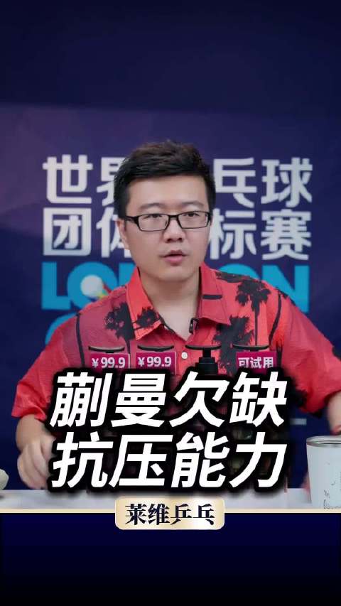 莱维评蒯曼世乒赛表现,保护过度致抗压能力不足