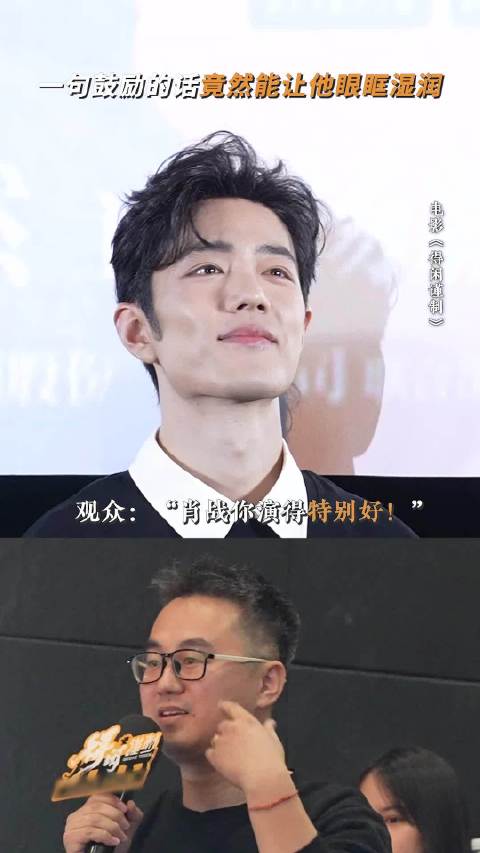 肖战首映倾听观众解读动容落泪