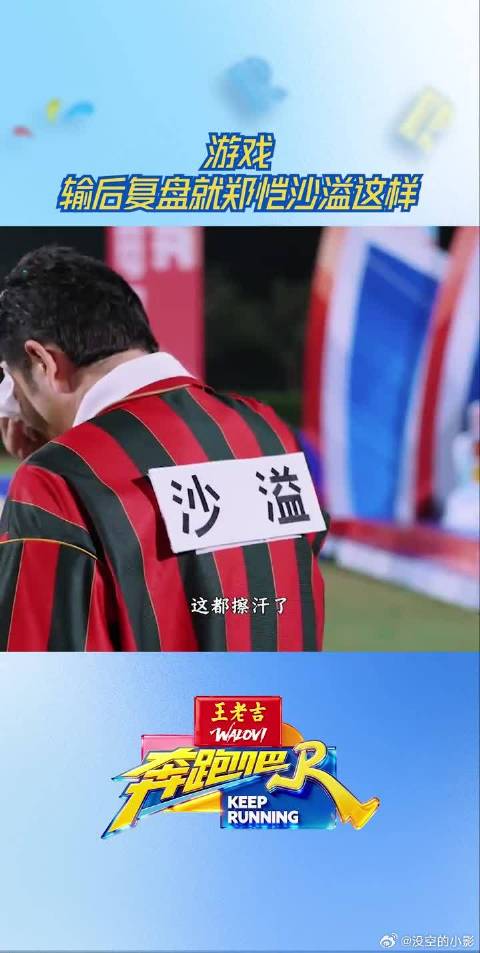 游戏输后复盘就郑恺沙溢这样
