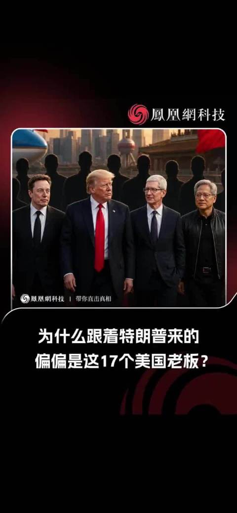 为什么跟着特朗普来的，偏偏是这17个美国老板？