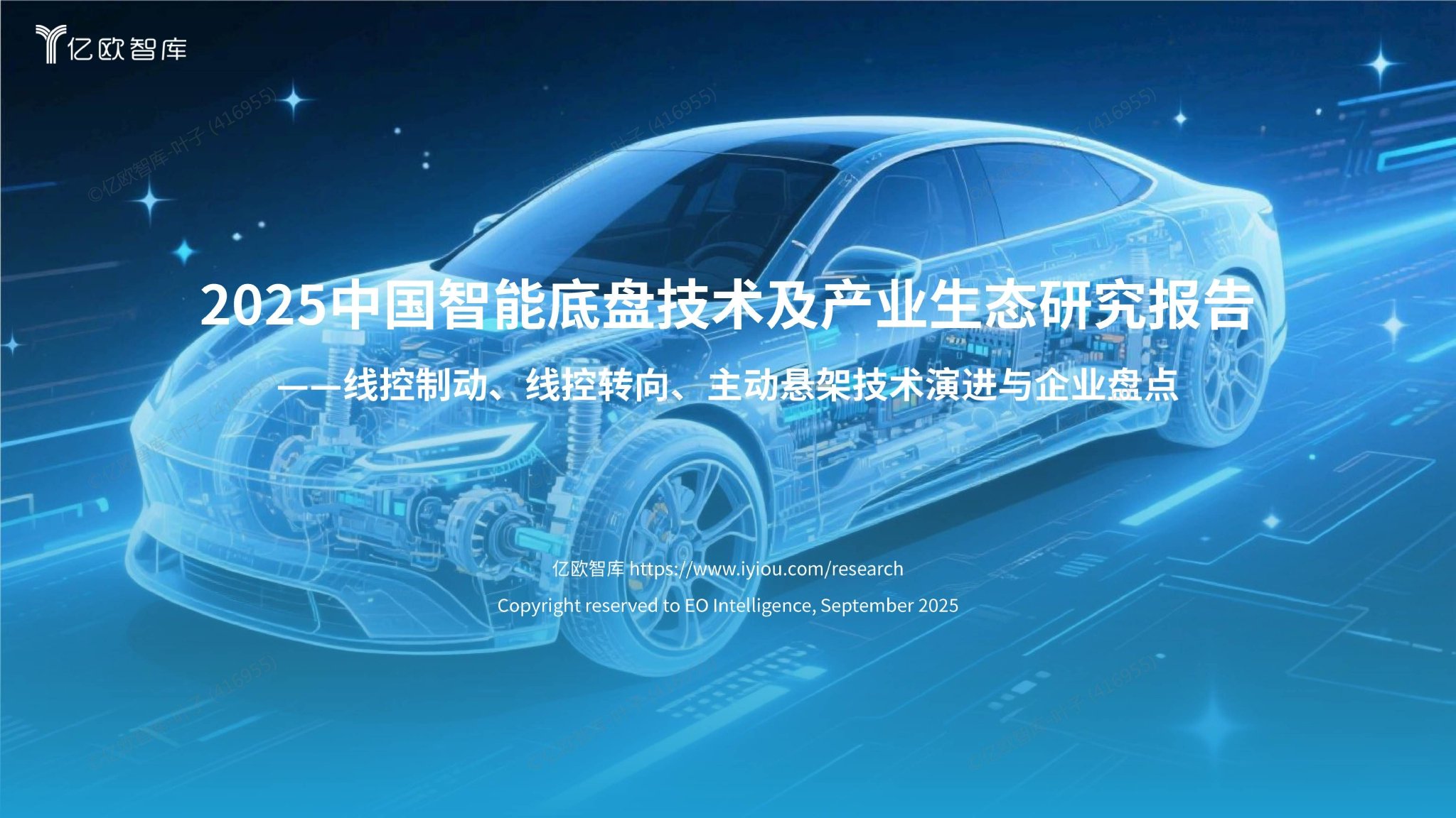 2025中国智能底盘技术及产业生态研究报告_智云研_主动_内容