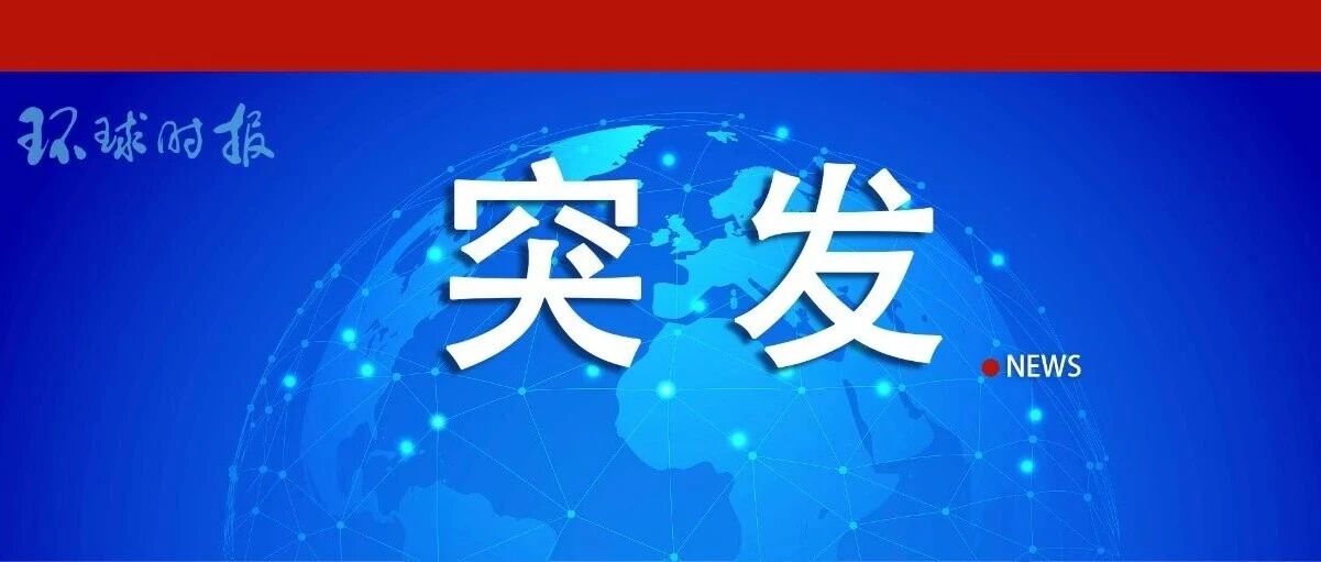 快讯：阿联酋遭袭