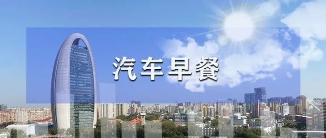 汽车早餐|传零跑、比亚迪或接手广汽菲克长沙工厂,宁德时代称今年在盈利边缘挣扎