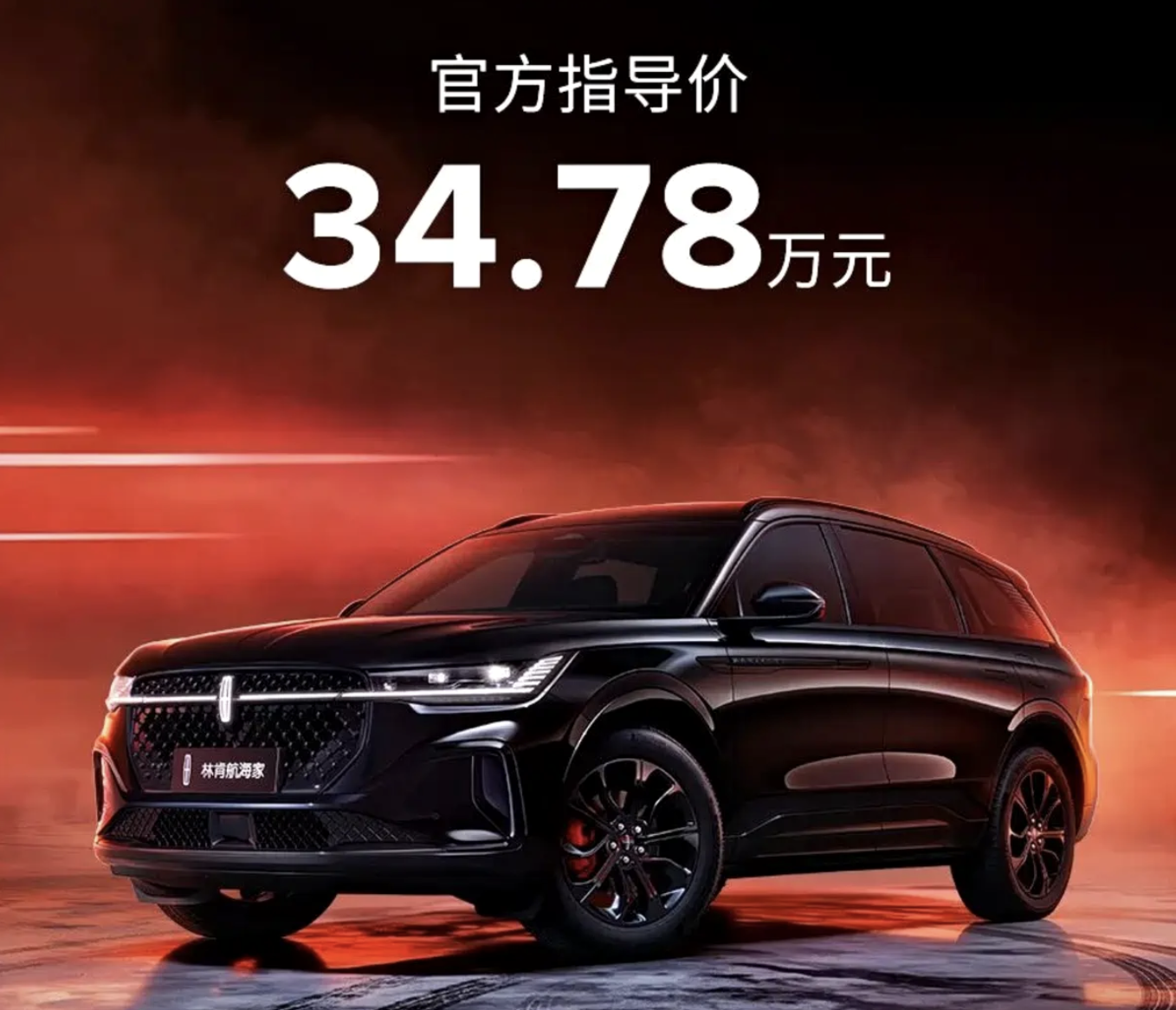 林肯航海家黑武士版/新款冒险家正式上市 售23.78万元起