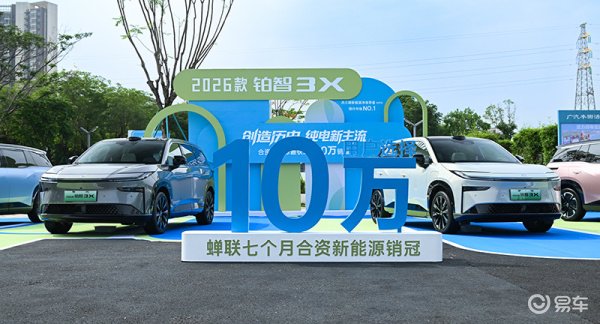 广汽丰田新能源SUV—2026款铂智3X正式上市