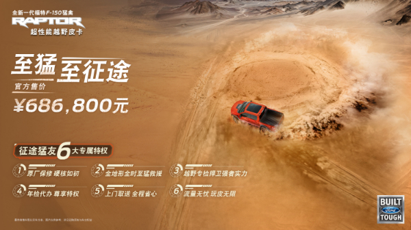 福特F-150猛禽正式上市 直销模式定购开启