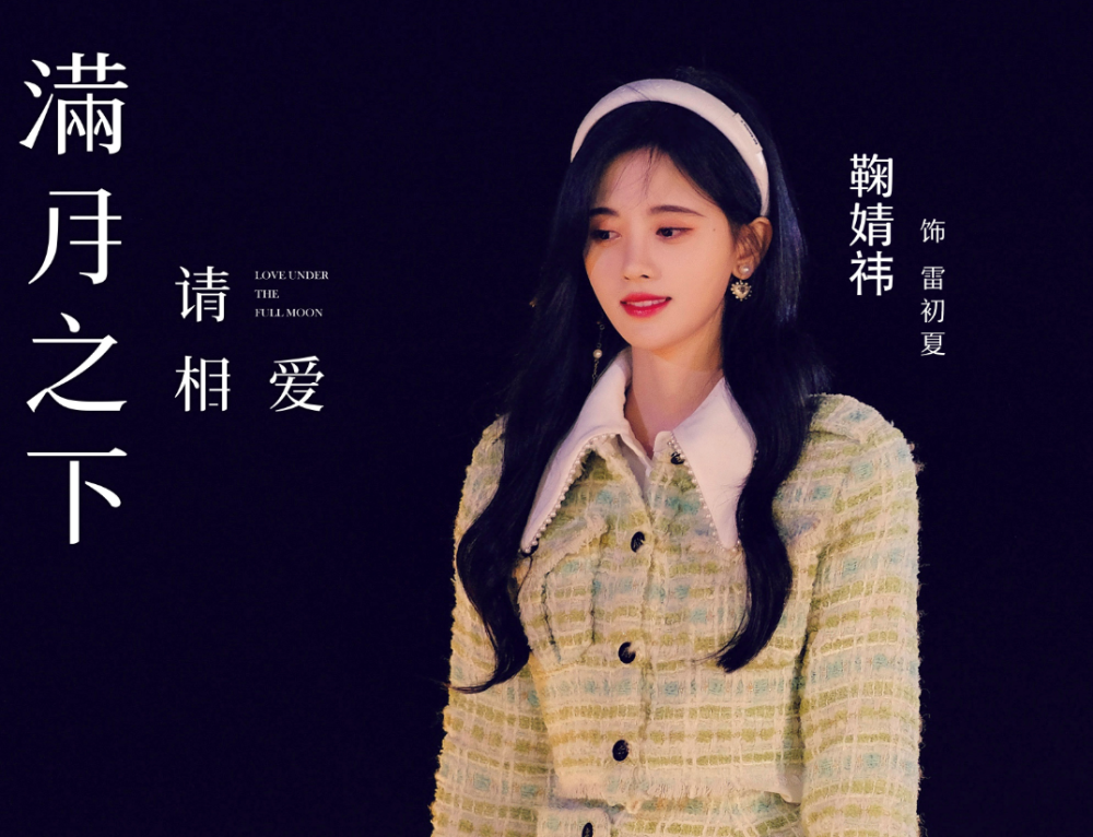 离开常用妆容的鞠婧祎，大光明、齐刘海发型不适合，眉形变短粗眉_新闻