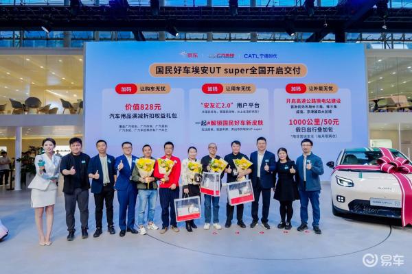 埃安UT超级车型，8.99万开启首批交付，车主喜迎新车