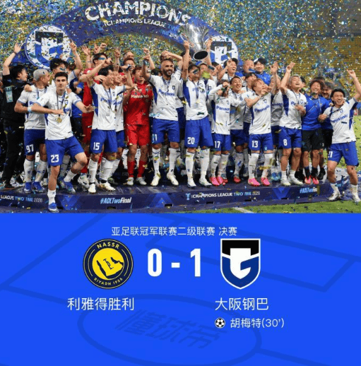 胡梅特制胜球，米兰体育解析大阪钢巴1-0利雅得胜利夺冠
