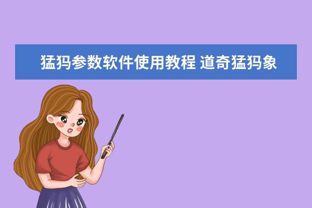 猛犸参数软件使用教程 道奇猛犸象皮卡配置参数_优秀啦