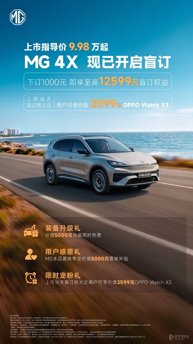 MG 4X开启盲订 售9.98万元起/5月底上市|新车|续航|后驱|成都车展|suv车型_订阅