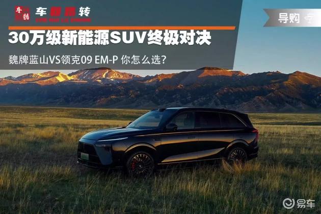蓝山vs领克09 EM-P:30万级SUV趣味对比