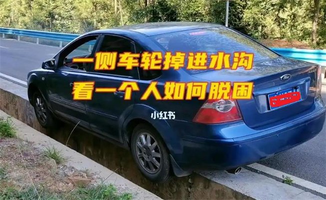 车轮掉进沟里怎么办，如何避免掉沟伤车|新闻资讯 商用车网