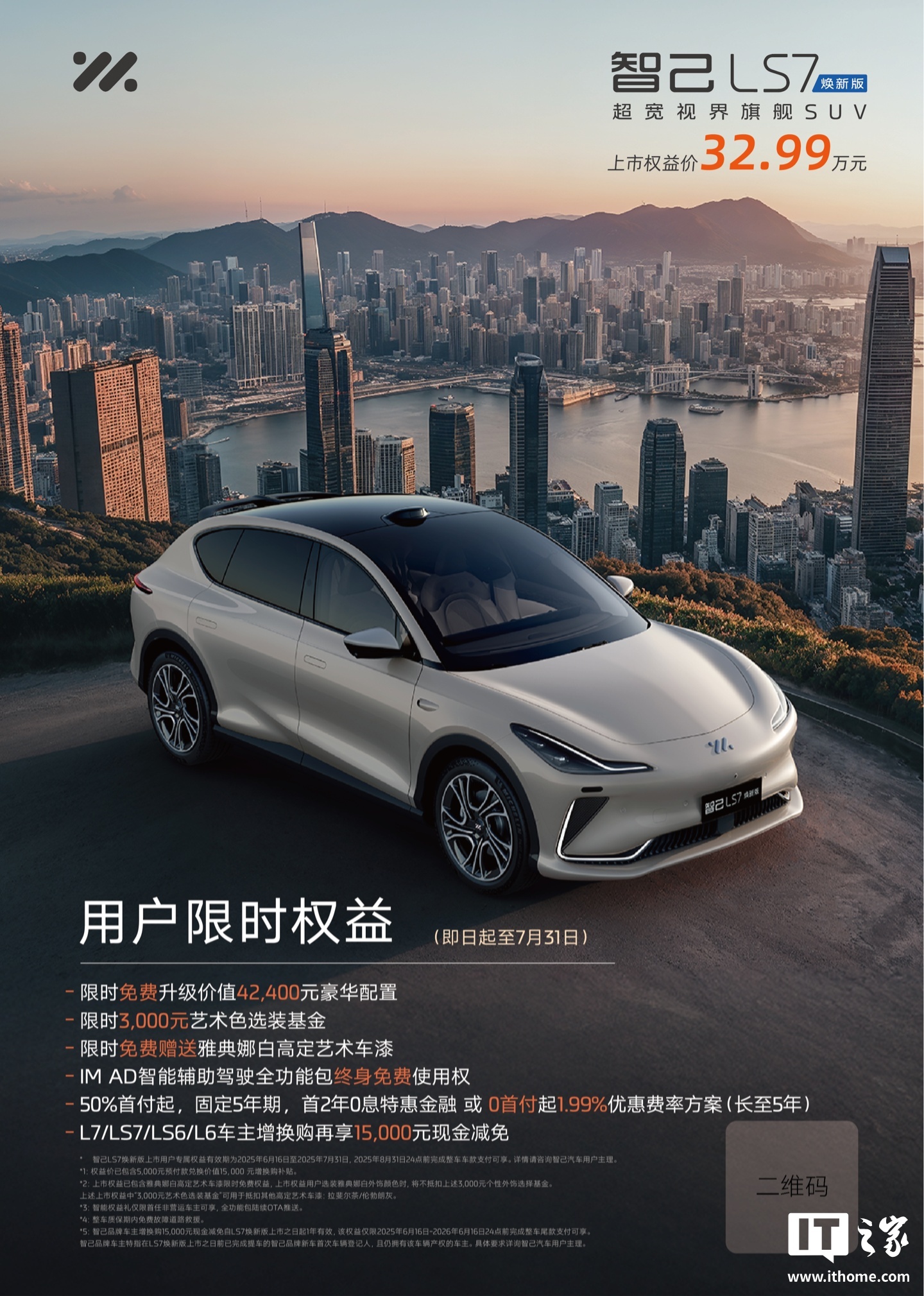 智己LS7焕新版上市,上市权益价 32.99 万元