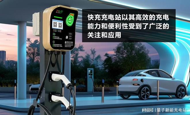 充电站快充跟慢充区别是什么?「量子新能」