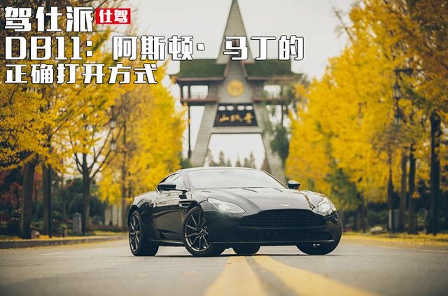 DB11:阿斯顿•马丁的正确打开方式 | 仕驾