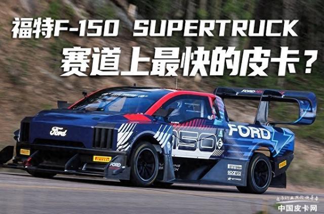 赛道上最快的皮卡?福特F-150 SuperTruck“纽北”刷圈
