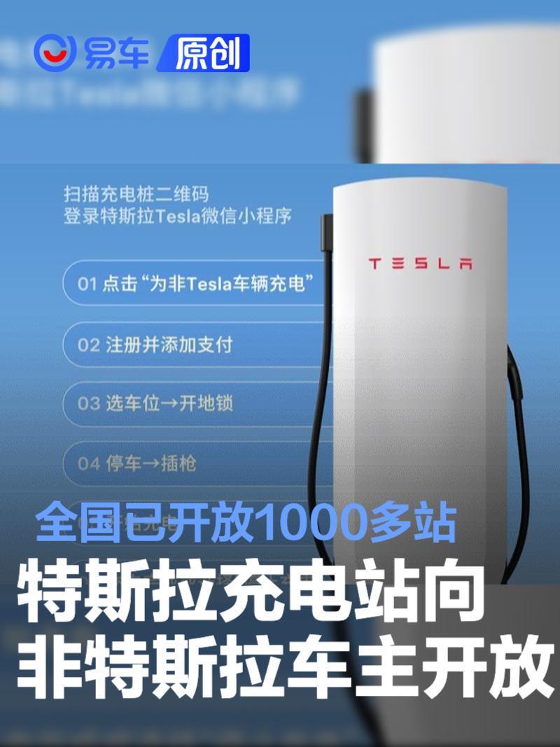 特斯拉充电站向非特斯拉车主开放 全国已开放1000多站