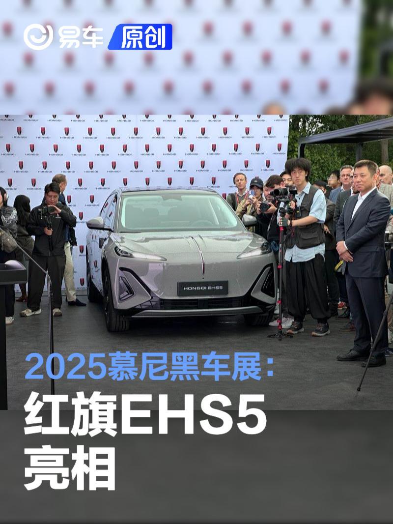 2025慕尼黑车展:红旗EHS5亮相