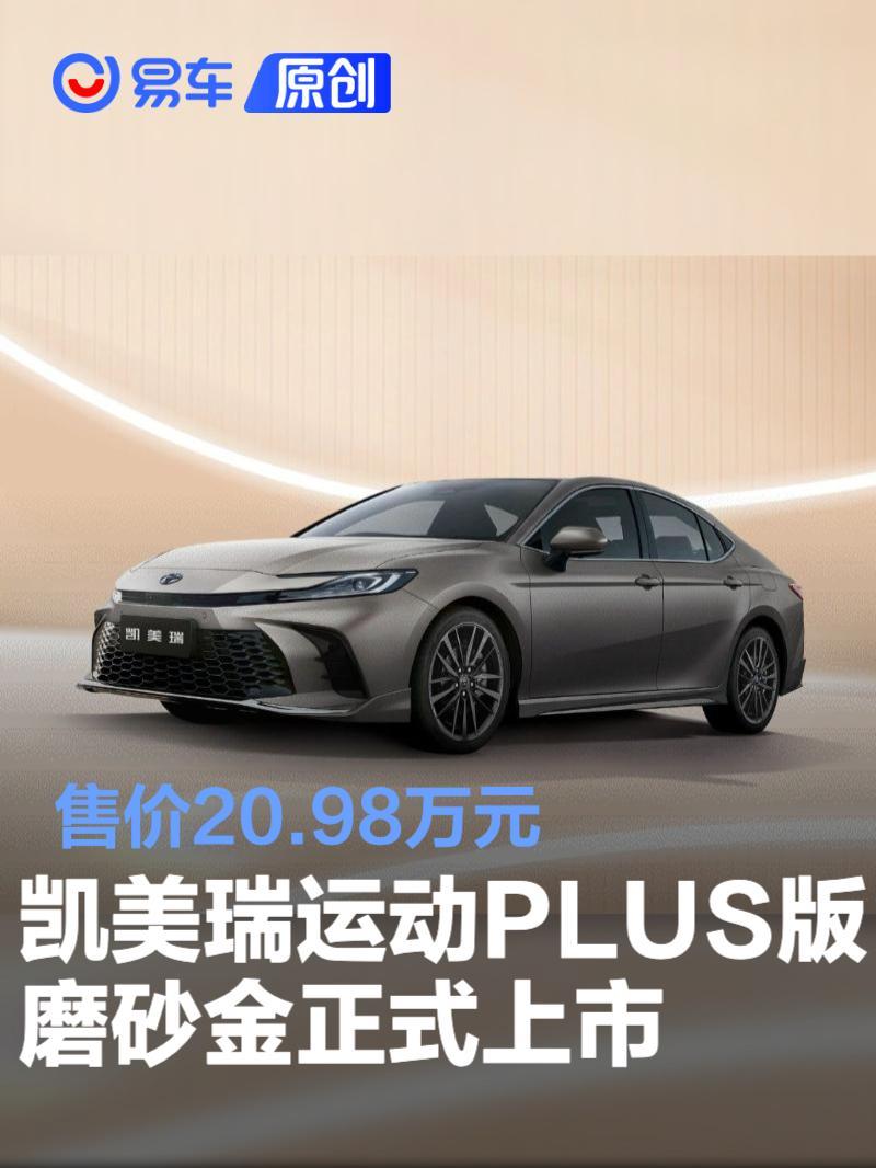 广汽丰田凯美瑞运动PLUS版磨砂金上市 售价20.98万元