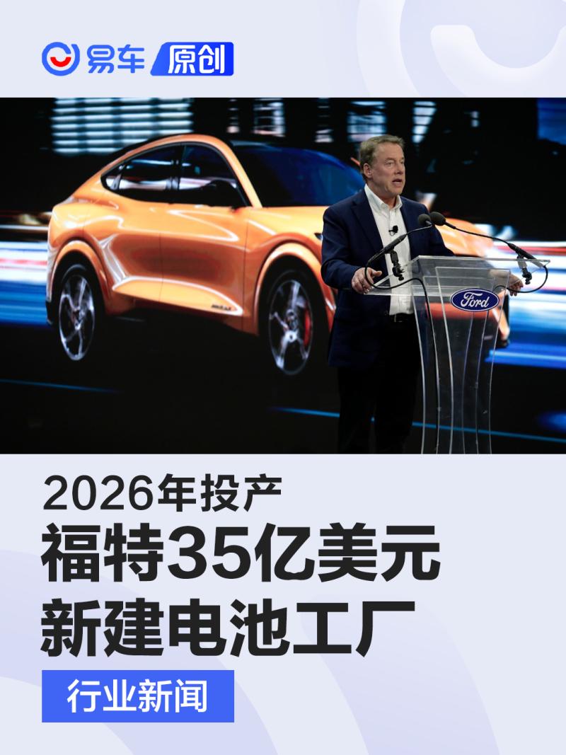 福特新建磷酸铁锂电池工厂 投资35亿美元/2026年投产