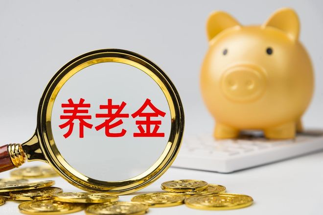 2026年调整退休人员基本养老金的通知正式公布了吗？
