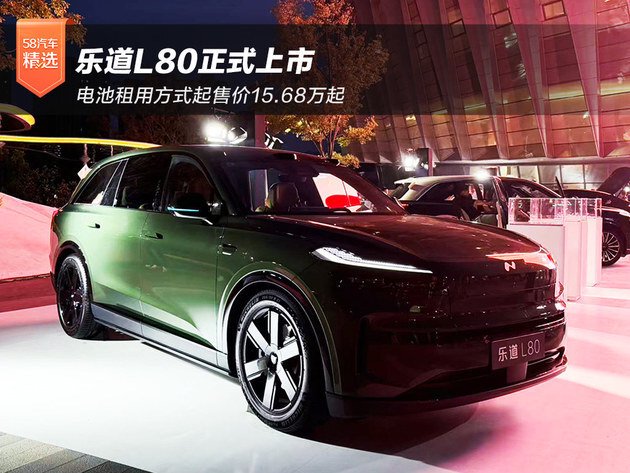 电池租用方式起售价15.68万起 乐道L80正式上市_新闻