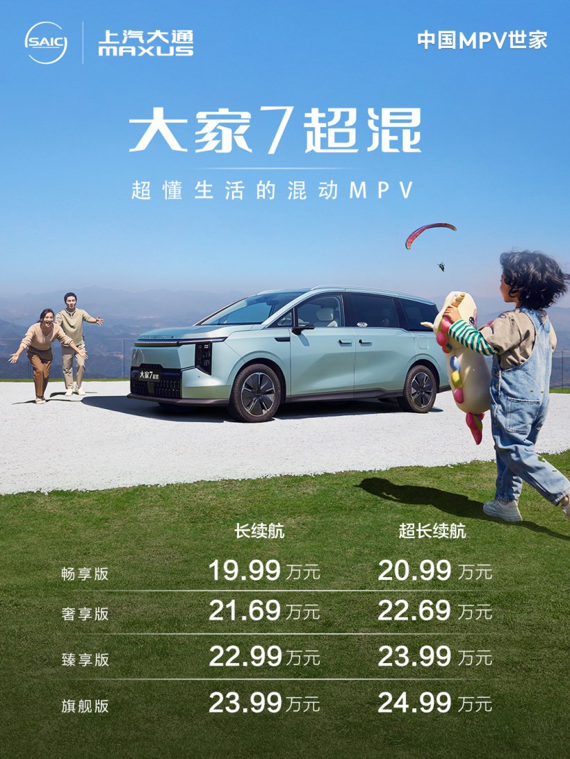 19.99 万元起,上汽大通大家 7 混动 MPV 车型上市