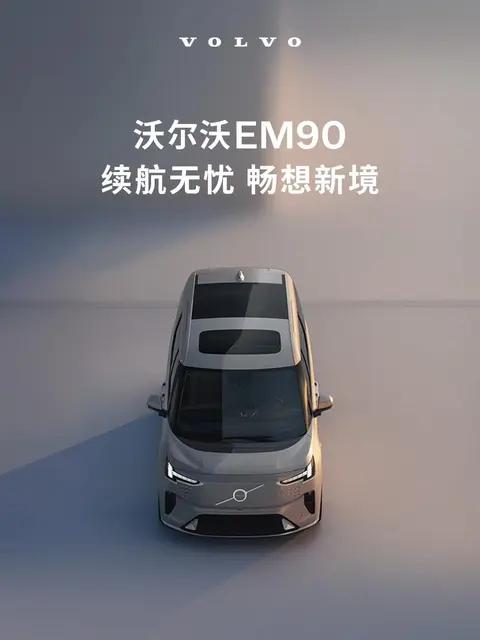 沃尔沃EM90 | 续航无忧，畅想新境