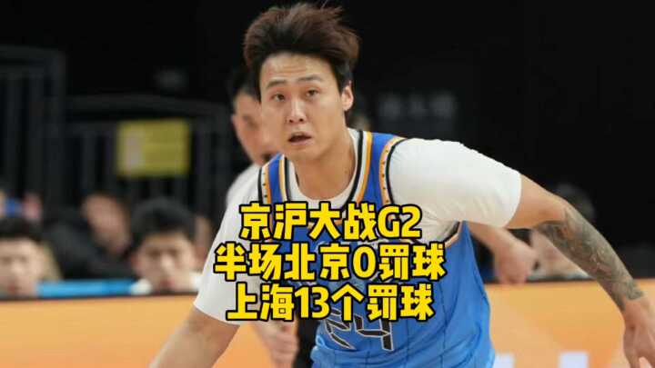 京沪大战G2半场战平，北京0次罚球，上海13次罚球，差距有点明显呀！
