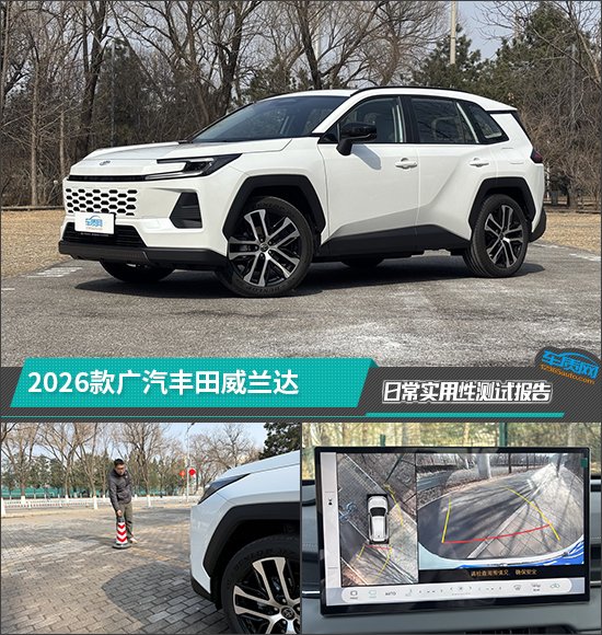 2026款广汽丰田威兰达日常实用性测试报告
