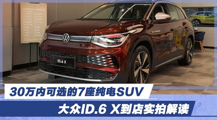 30万内可选的7座纯电SUV 大众ID.6 X到店实拍解读