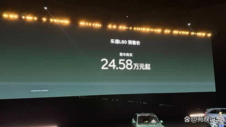 租电方案15.98万元,乐道汽车L80发布预售价格