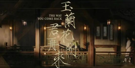 民国传奇剧《玉兰花开君再来》，杨紫欧豪领衔，又有好剧追了！