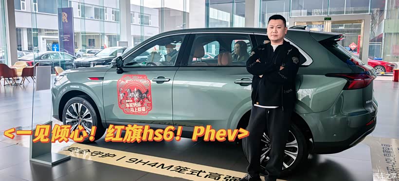#聊聊红旗HS6 PHEV让你心动的瞬间#一见倾心,心有所动