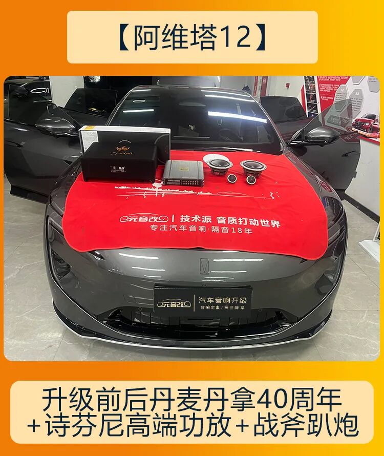 阿维塔12音响改装指南成都音响升级方案解析