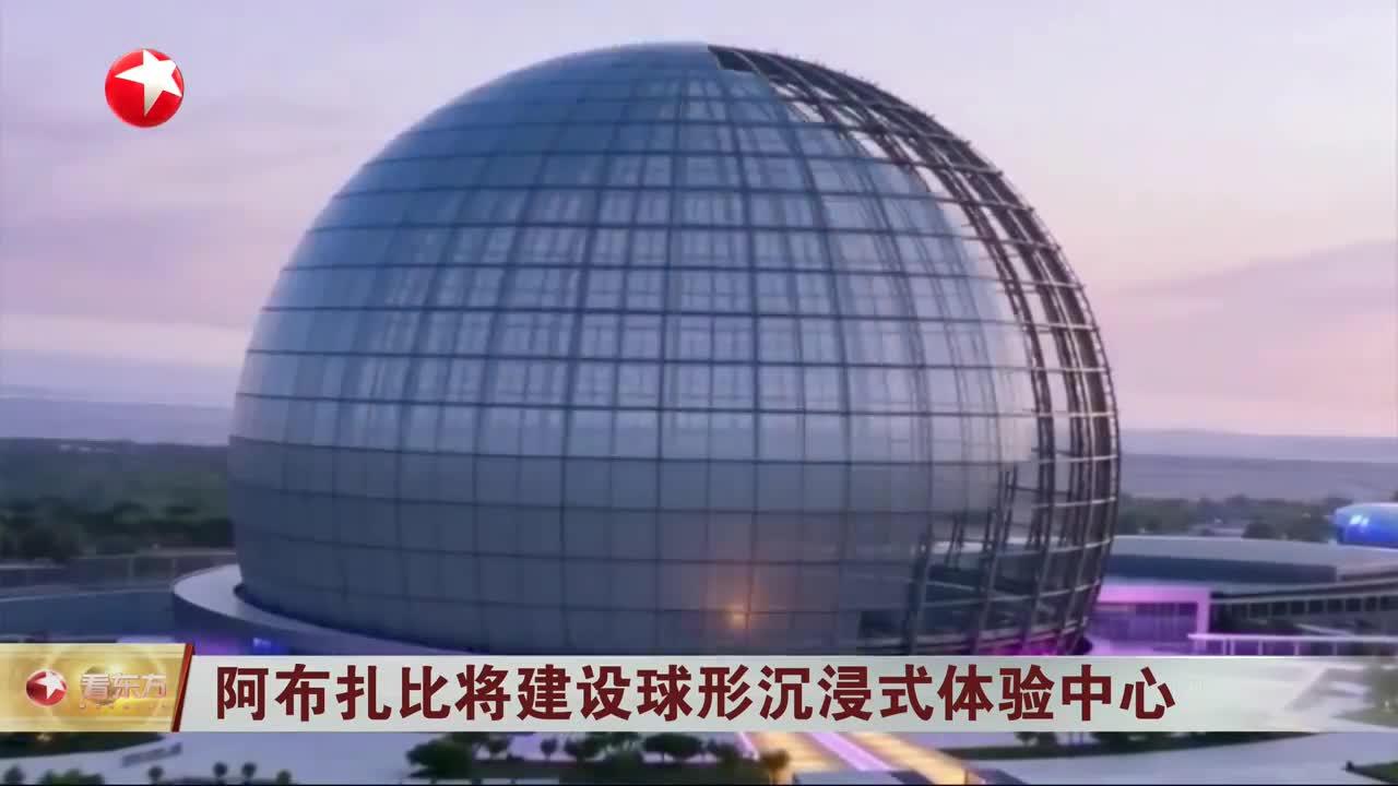 阿布扎比将建设球形沉浸式体验中心