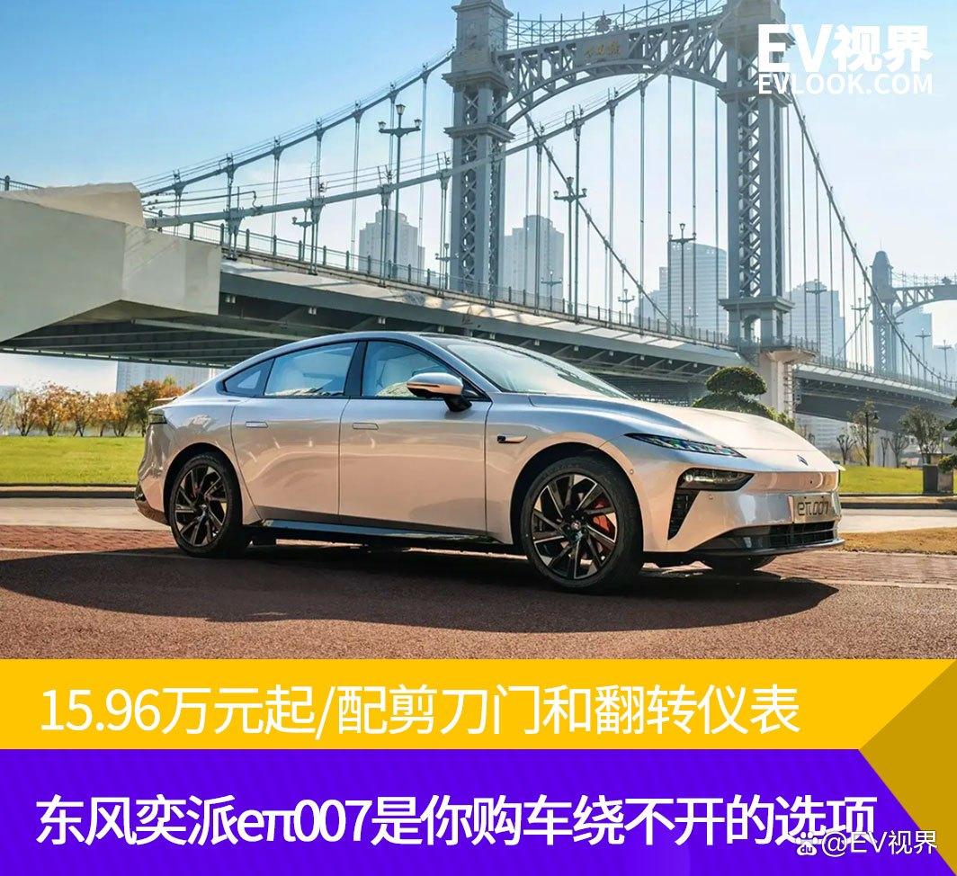 15.96万元起/配剪刀门和翻转仪表 东风奕派eπ007购车性价比之选