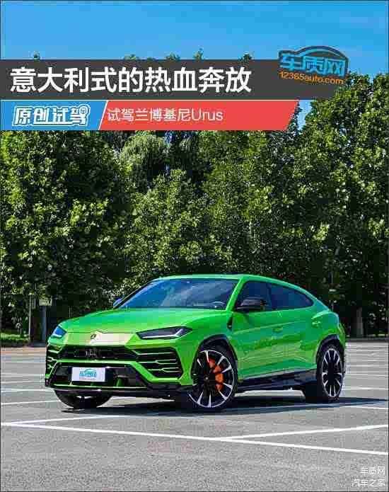 意大利式的热血奔放 试驾兰博基尼Urus