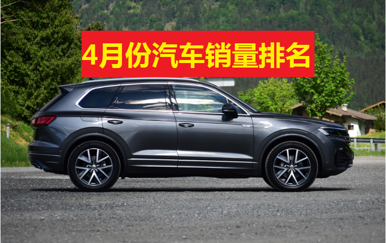 官宣!4月份汽车销量排名1-15，哈弗H6卫冕，轩逸夺冠，帝豪前十